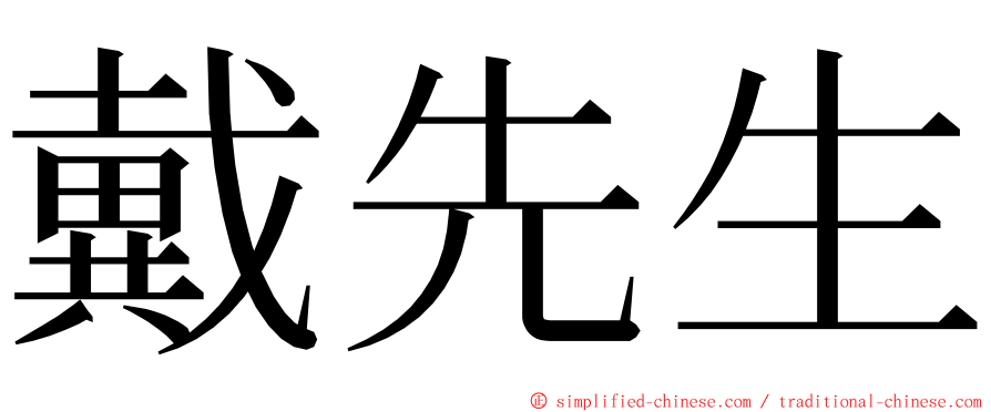戴先生 ming font
