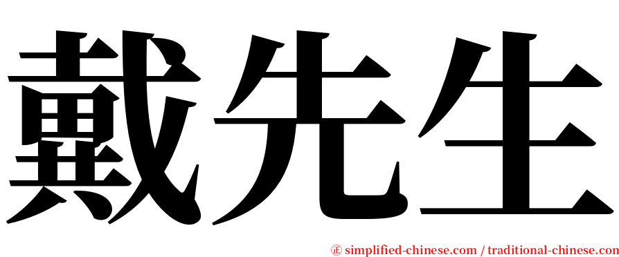 戴先生 serif font