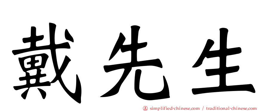 戴先生