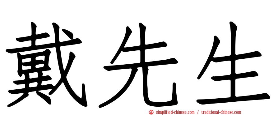 戴先生