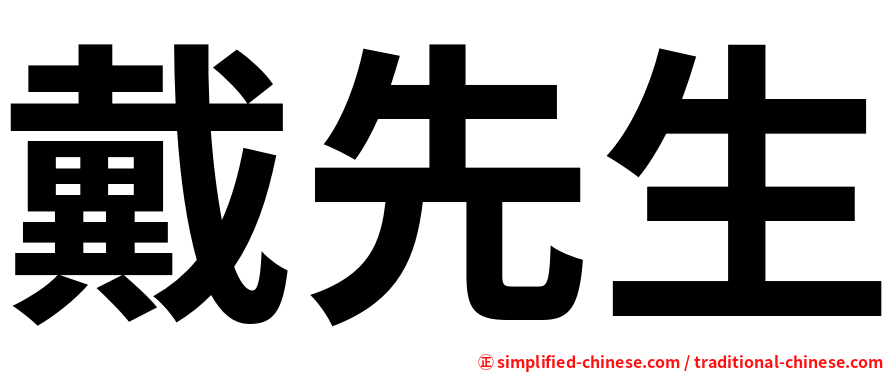 戴先生