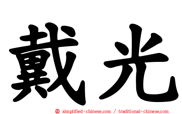 戴光