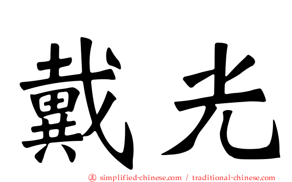 戴光