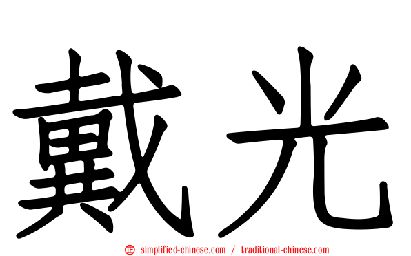 戴光