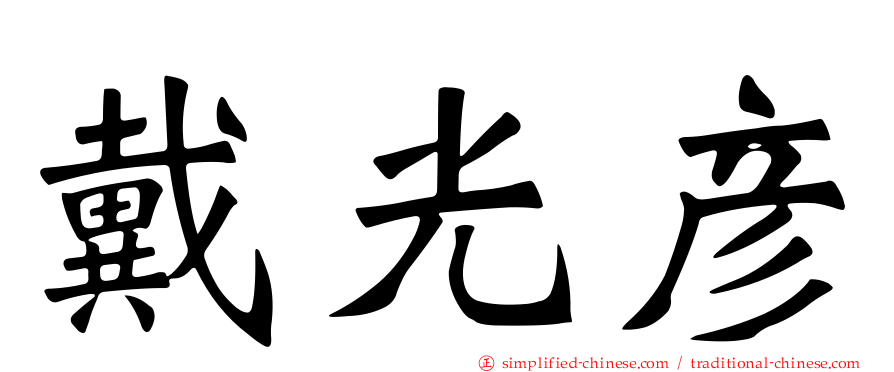 戴光彦