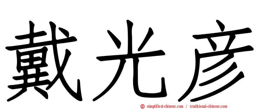 戴光彦