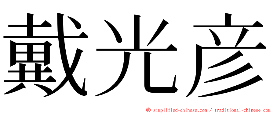 戴光彦 ming font