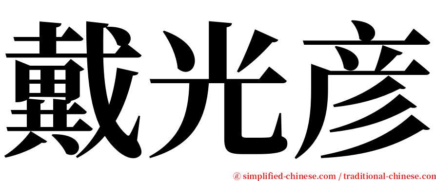 戴光彦 serif font