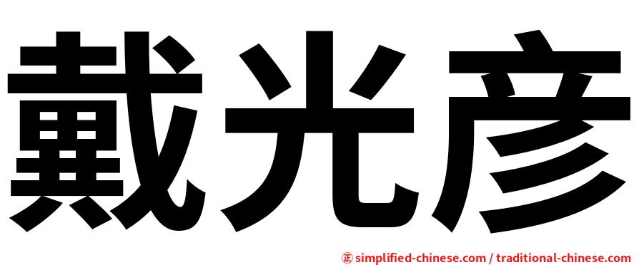 戴光彦