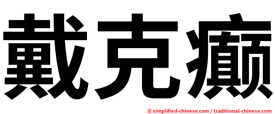 戴克癫