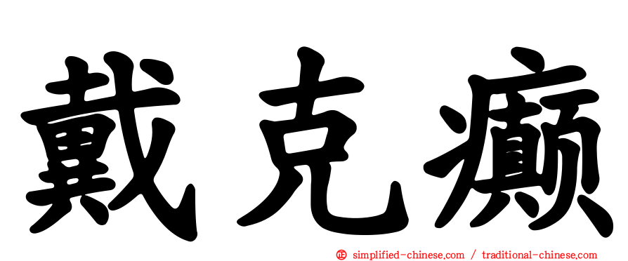 戴克癫