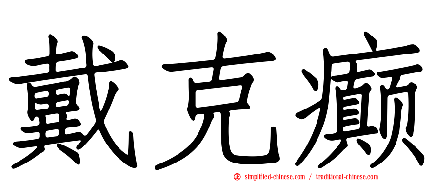 戴克癫