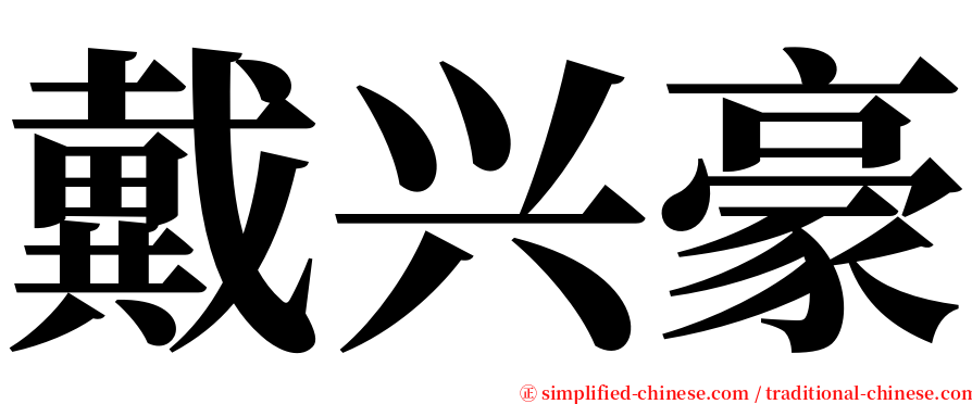 戴兴豪 serif font