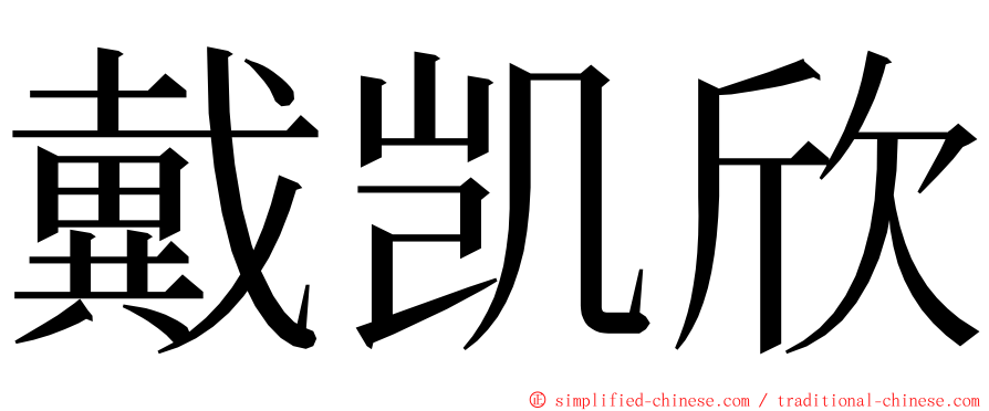 戴凯欣 ming font