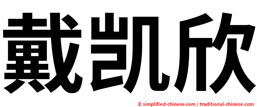 戴凯欣