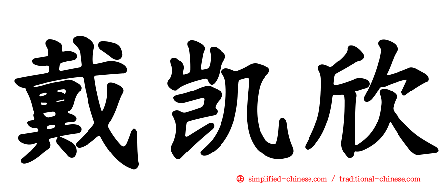 戴凯欣
