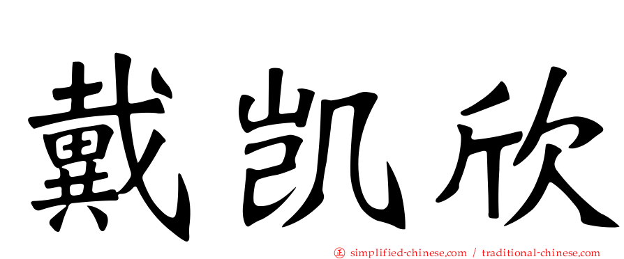 戴凯欣