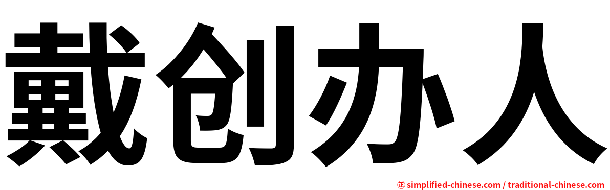 戴创办人