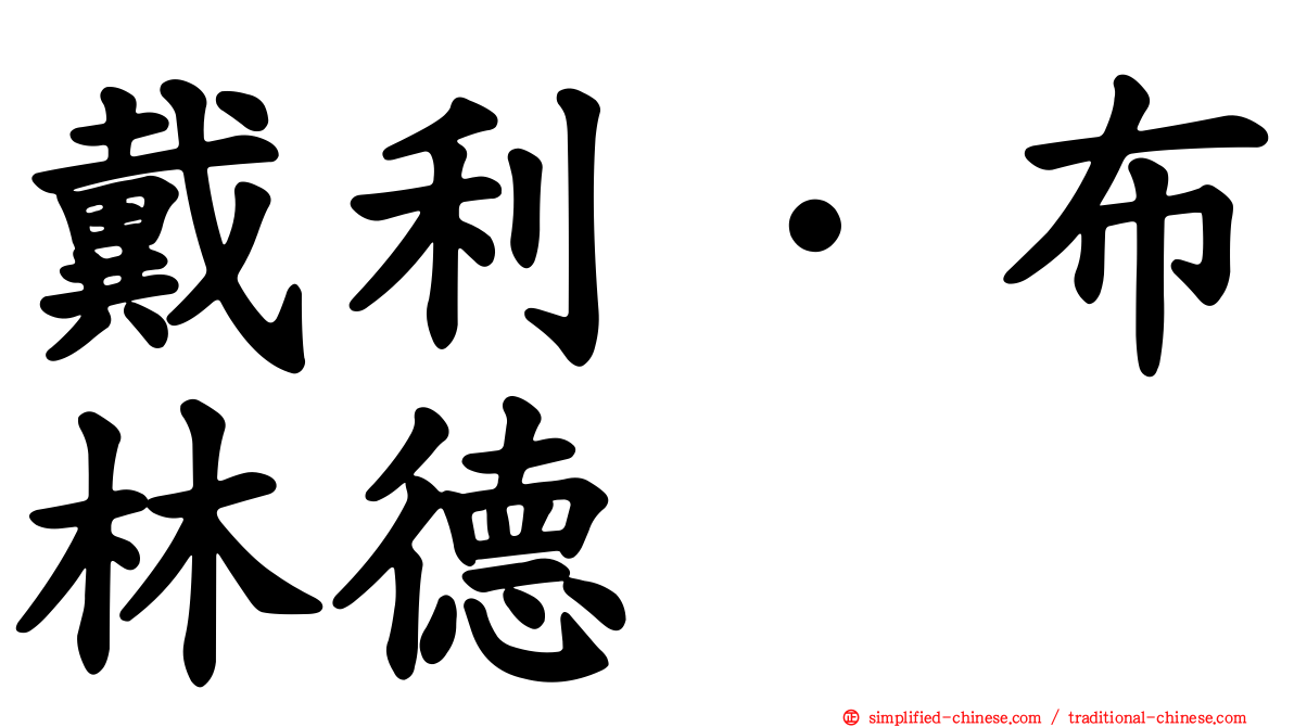戴利·布林德