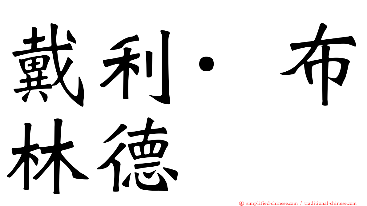 戴利·布林德