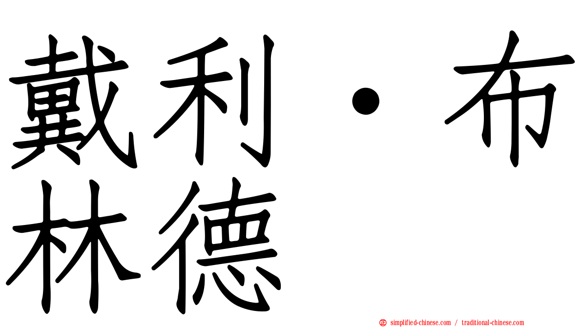 戴利·布林德