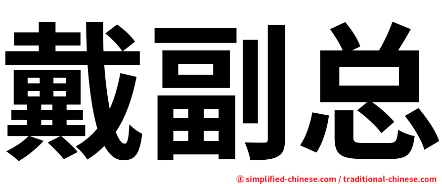 戴副总