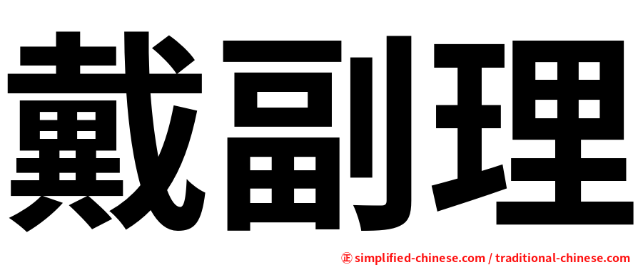 戴副理