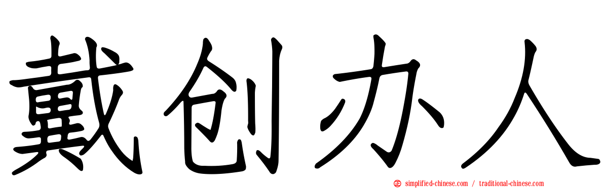 戴创办人