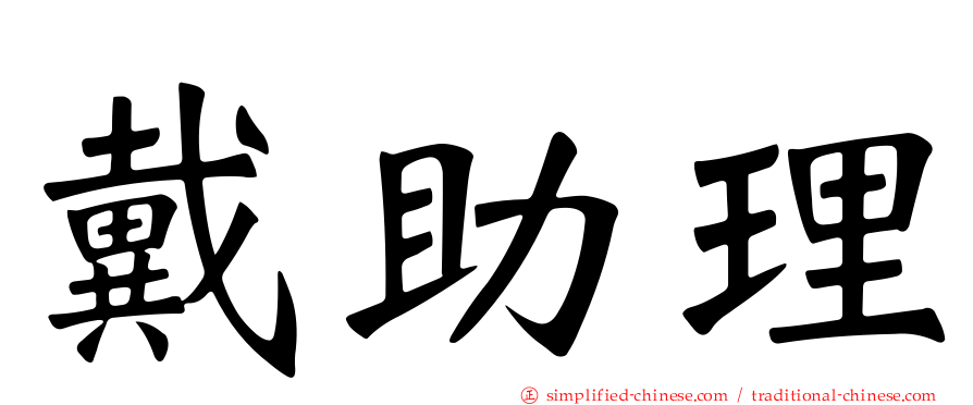 戴助理