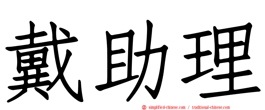 戴助理