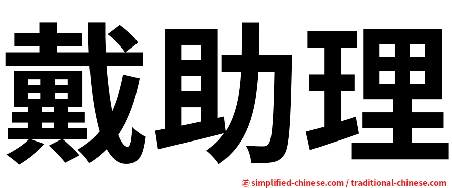戴助理