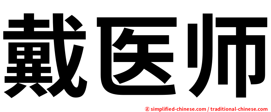 戴医师