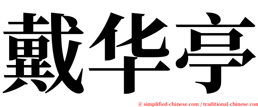 戴华亭 serif font