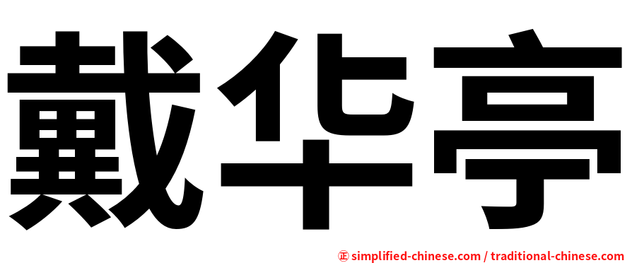 戴华亭