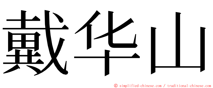 戴华山 ming font
