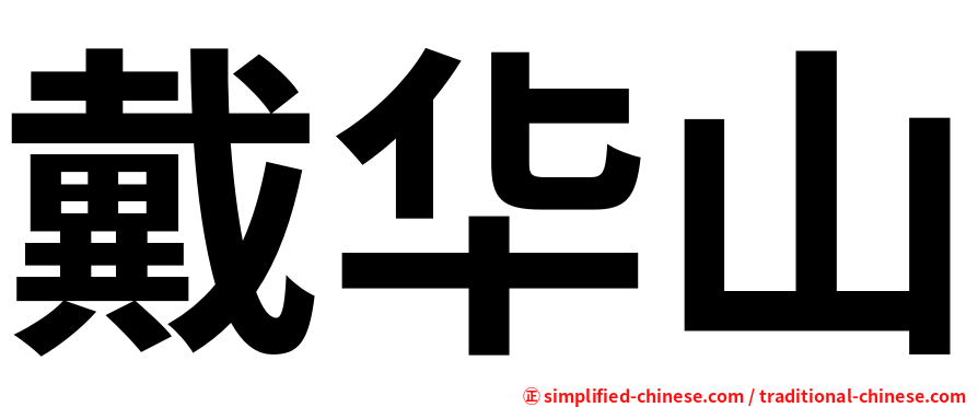 戴华山