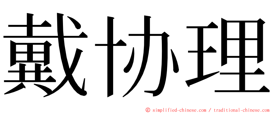 戴协理 ming font