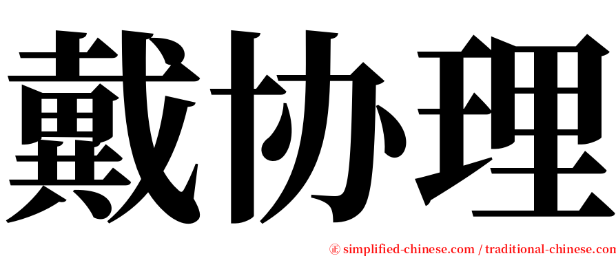 戴协理 serif font