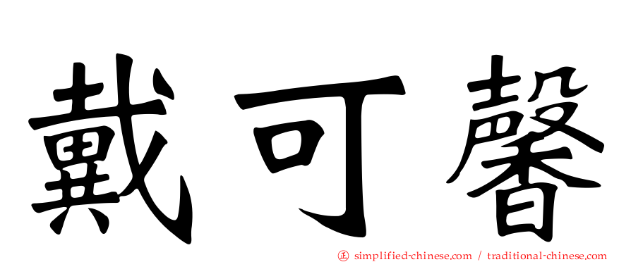 戴可馨