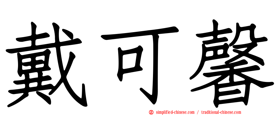 戴可馨