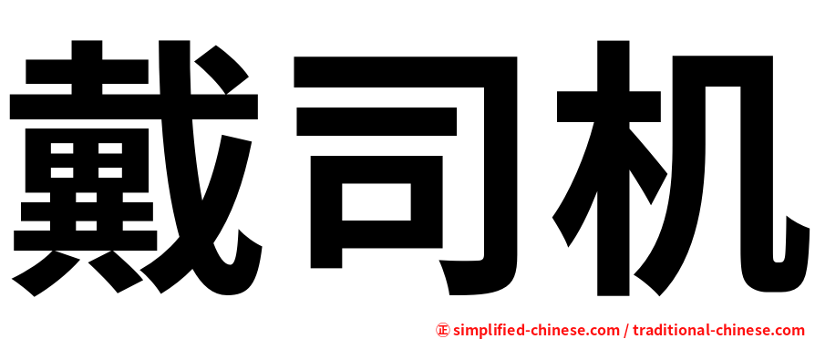 戴司机