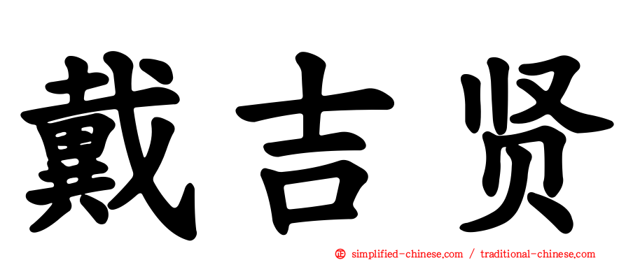 戴吉贤