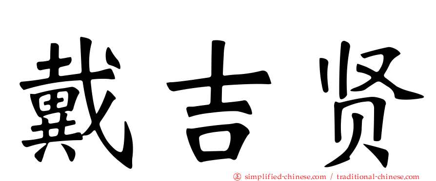 戴吉贤