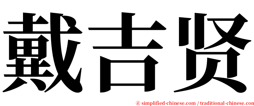 戴吉贤 serif font