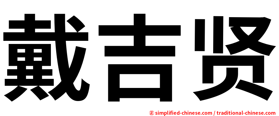 戴吉贤