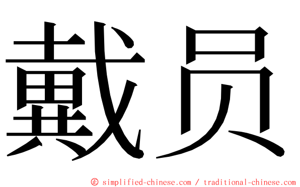 戴员 ming font