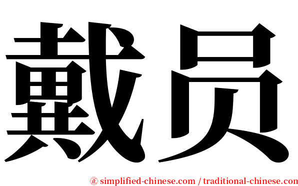 戴员 serif font