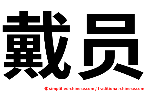戴员