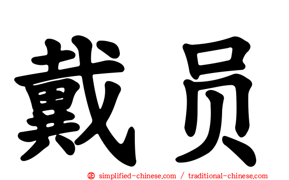 戴员