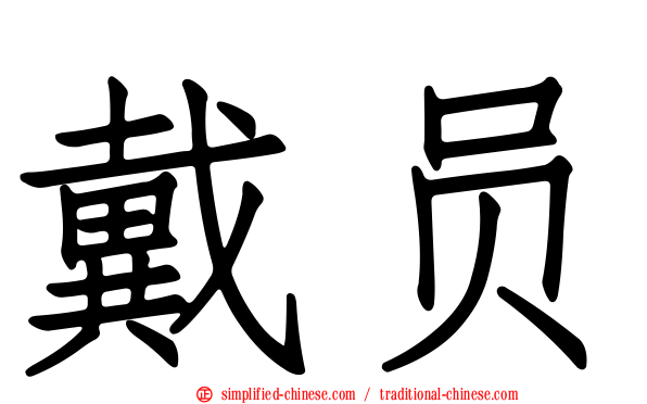 戴员